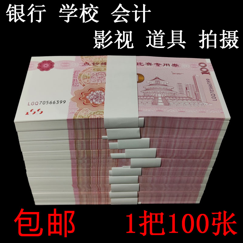 练功券100元练习比赛道具钞票点钞券练功钞银行会计点钞纸点钞卷
