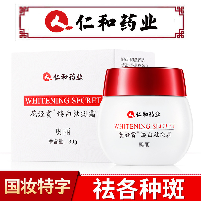 限5000张券仁和药业补水美白祛斑霜雀斑淡化色斑黄褐斑药都仁和祛斑霜去斑。