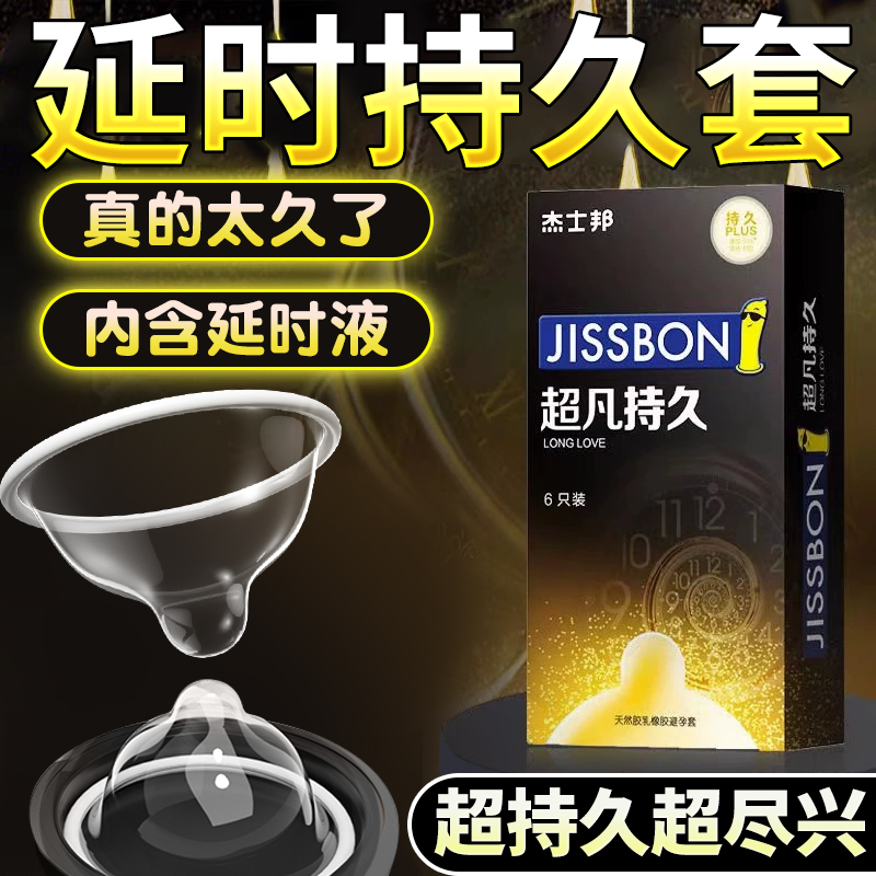 杰士邦超凡持久装延时安全避孕套苯佐卡因不防早男用情趣变态泄tt