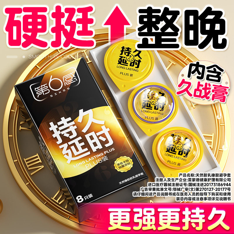 第六感延时避孕套持久装热销榜正品旗舰店超薄囤货男用延迟安全套