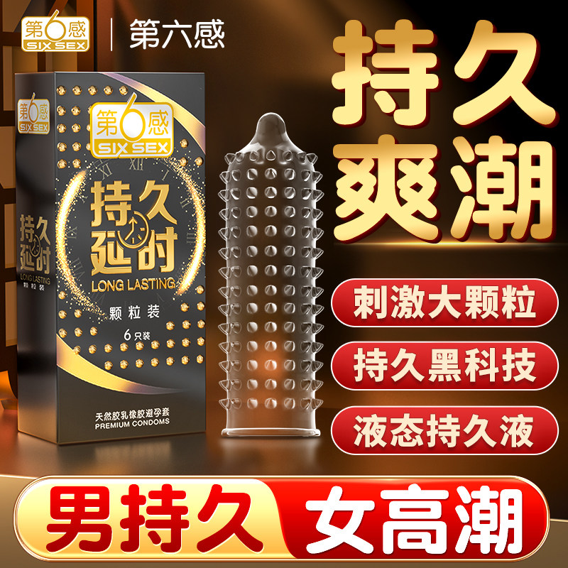 第六感男士延时避孕套装防男用早泄调情颗粒安全套旗舰店正品001t