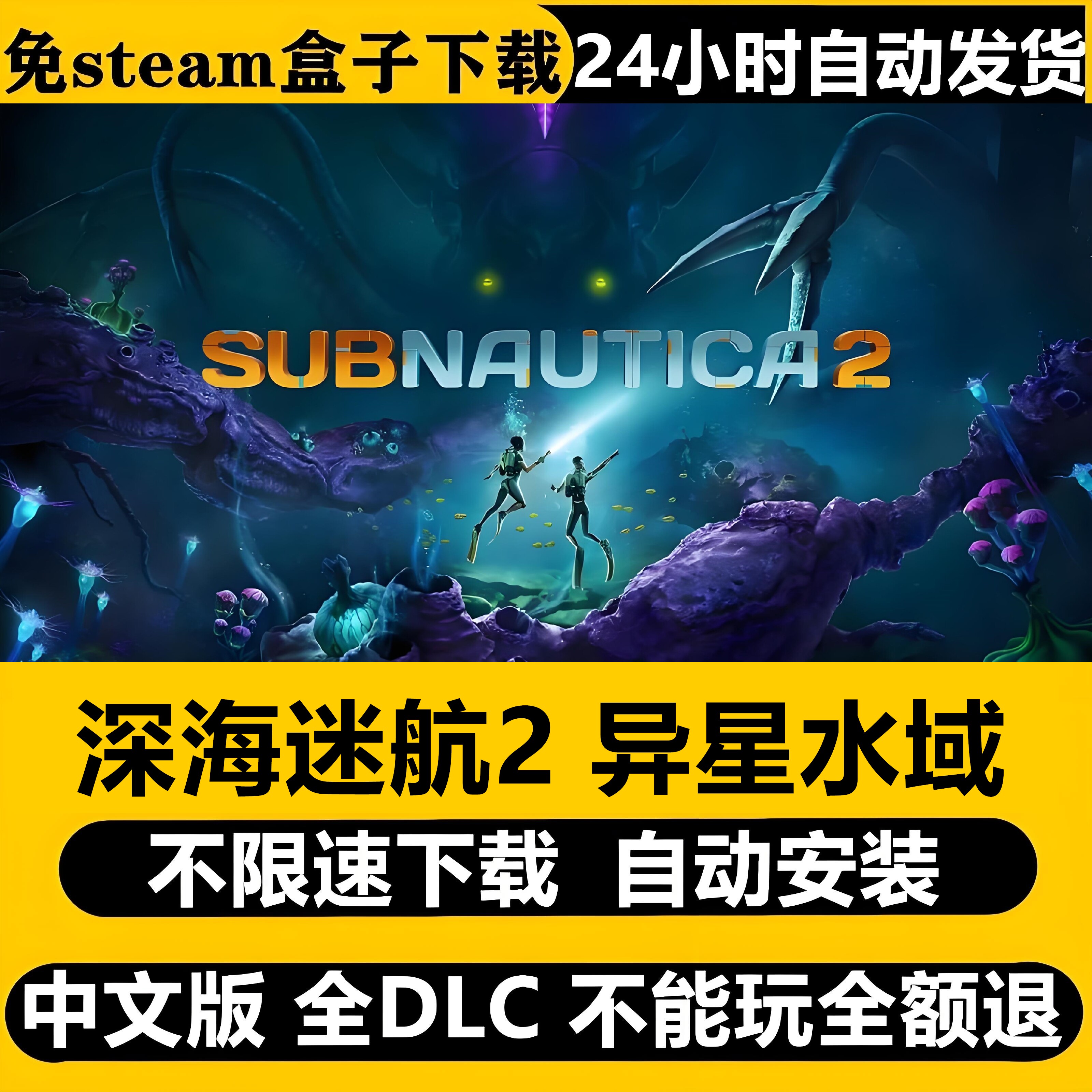 深海迷航2异星水域免Steam全DLC中文PC不限速下载自动安装包更新图片