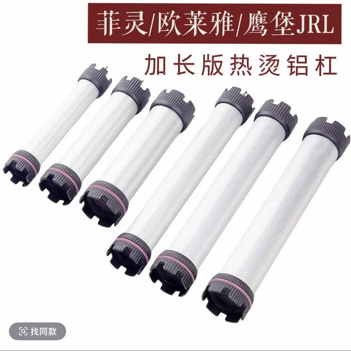 鹰堡JRL热烫杠菲灵数码烫发杠子加长铝版热烫杠子防水防爆卷发杠