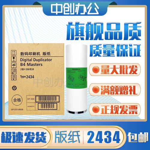 理光2434版纸 理光DD2434C速印机版纸 数码印刷机 一体机