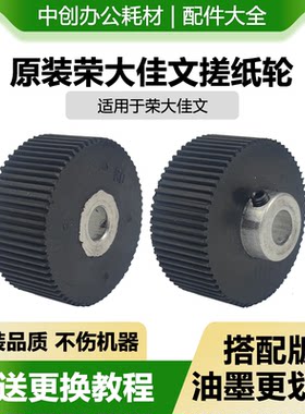 原装 荣大 佳文 速印机 搓纸轮 277 376 575 772  2335 3325 4345