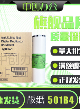 中创 适用 理光 501B4 版纸 DD5441C CP7401C 高清 一体 速印机