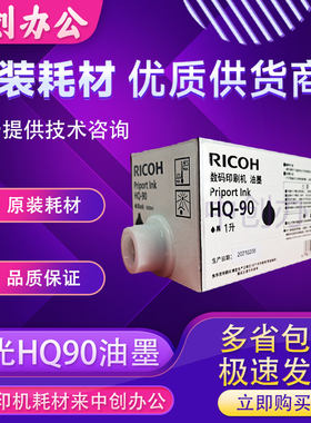 原装理光HQ90油墨HQ9000数码速印机速印一体机蜡纸墨盒