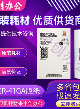 原装荣大R-41GA R-41GAS版纸VR-7315VR-7325数码速印机速印一体机