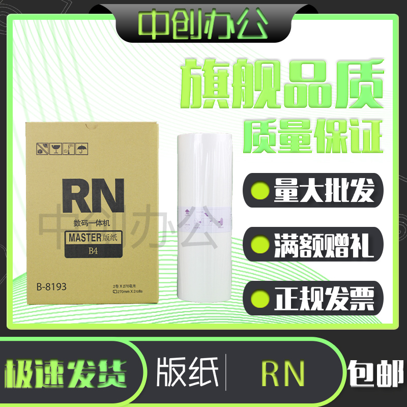 中创 RN 版纸 适用 理想 B-8193 2070 2080 2088 2090 2180 2190