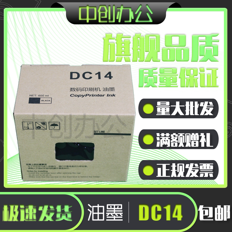 中创 DC14 油墨 适用 得宝 M420 DP120 DP125 G320 G325 速印机