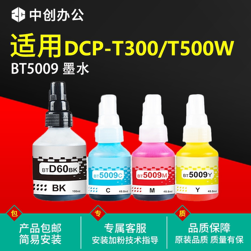 适用兄弟墨水D60BK/BT6009BK/5009CMY T425w 725w T220 310 710W