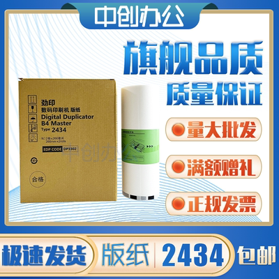 劲印理光2434版纸 理光DD2434C速印机版纸 数码印刷机 一体机