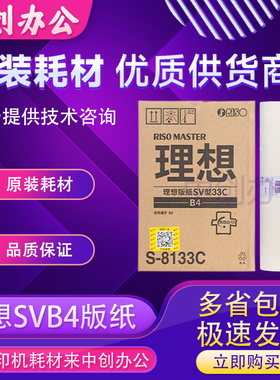 原装理想SVB4版纸SV5231CSV5233CSV5234CSV5250C速印机速印一体机