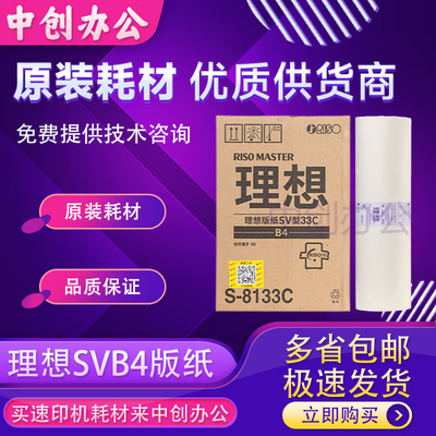 原装理想SVB4版纸SV5231CSV5233CSV5234CSV5250C速印机速印一体机