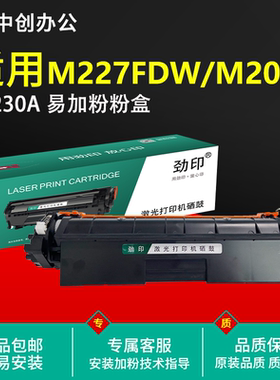 CF230A粉盒 适用 惠普 M227fdw 打印机 硒鼓 HPM203d n w M227fdn