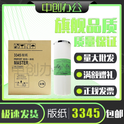 理光3345版纸 适用理光DD3345C 数码速印一体机 蜡纸 速印机版纸