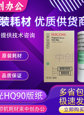 原装理光HQ90版纸HQ9000数码速印机速印一体机蜡纸