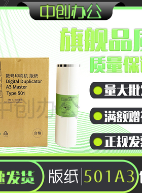 中创 适用 理光 501A3 版纸 DD5451C CP7451 高清 一体 速印机