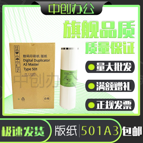 中创 适用 理光 501A3 版纸 DD5451C CP7451 高清 一体 速印机
