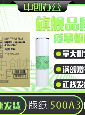 中创 500A3 版纸 适用 理光 DD5450C CP7450C type500 数码印刷机