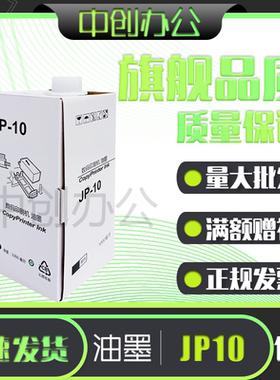 中创 JP10 黑色 油墨 适用 理光 速印机 JP5000 JP5800 CP5450