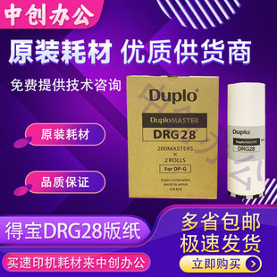 速印机速印一体机 纸M420G320G325L520L525数码 原装 得宝DRG28版