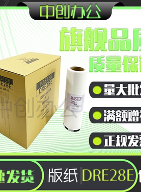 中创DRE28E版纸 适用迪普乐 DP-E1200 DP-E1205速印一体机 包邮