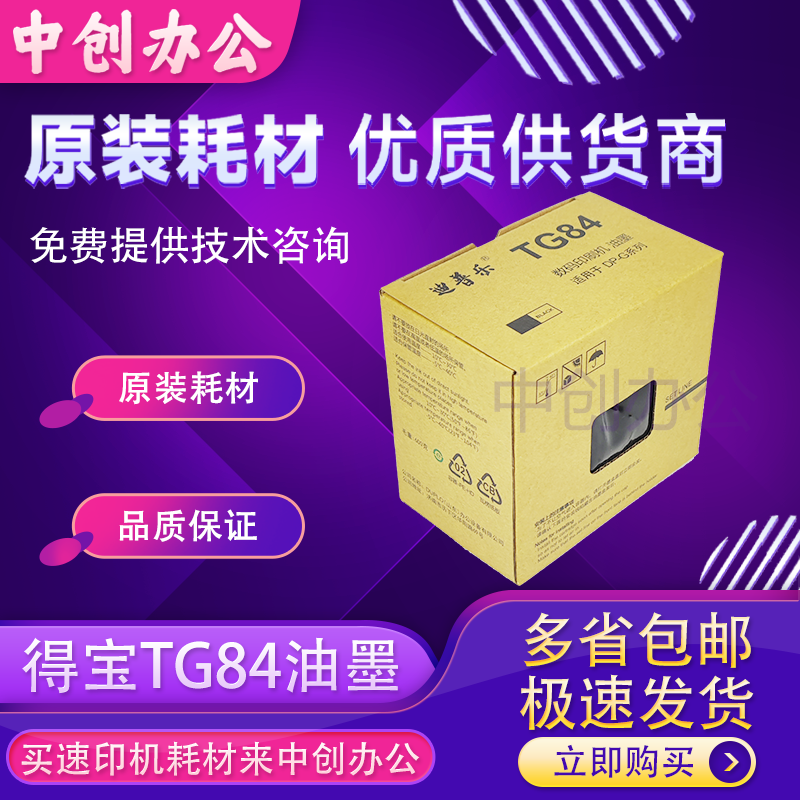 原装得宝G84 TG84油墨DP-M420 M425 G320 G325 L520 L525 速印机