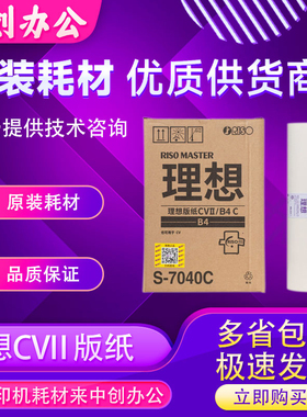 原装理想CVII版纸CV1855CV1865CV1200数码速印机速印一体