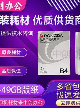 原装荣大JR-49GB 版纸 速印机  2360S 2370S 5360S 6360S 6370S