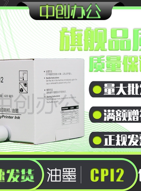 中创 CPI2 VT油墨 适用 基士得耶 CP5327 5329 5330 5360 速印机