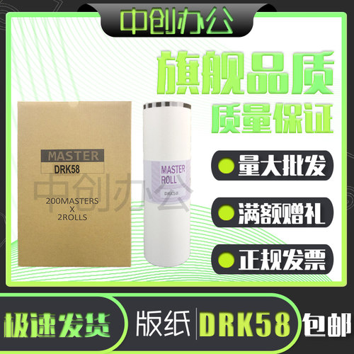 中创DRK58版纸适用得宝