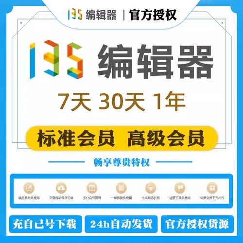135编辑器vip会员 微信公众号推文模板ai排版图文笔格设计svg制作