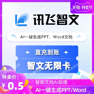 讯飞智文无限卡PRO会员 AIPPT会员一天小时VIP Ai一键自动生成PPT