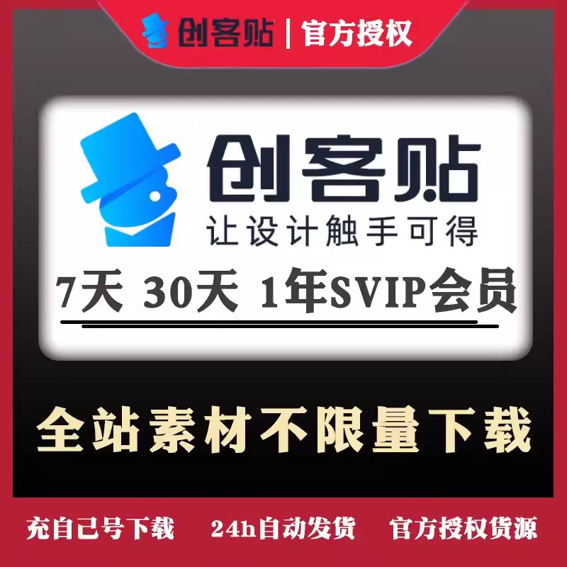 [官方正版]创客贴vip会员 海报一天月年永久终身svip代下载去水印