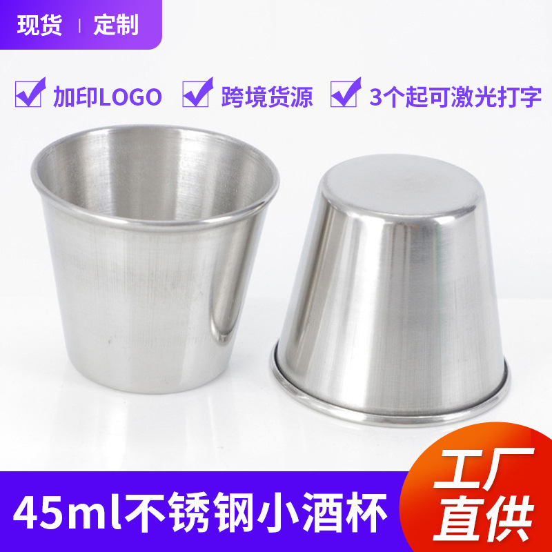 不锈钢小酒杯子白酒杯45毫升低中杯金属酒盅酱汁杯调料杯
