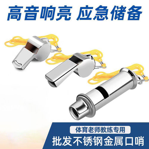 学校不锈钢口哨体育老师专用高音口哨教练儿童玩具哨子求生超声