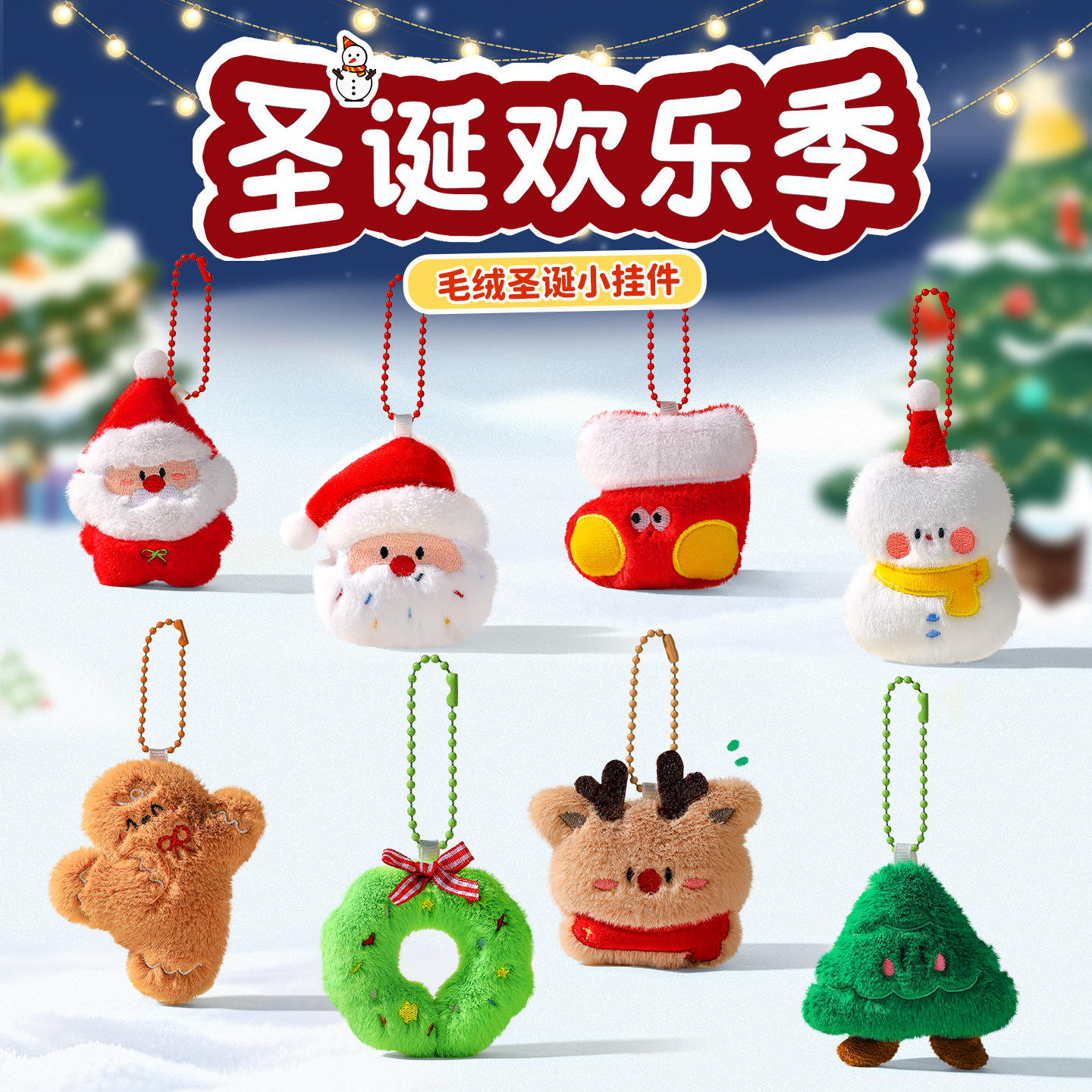 圣诞节装饰品毛绒圣诞老人花环雪人袜子麋鹿圣诞树挂件小玩偶
