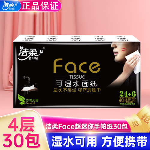 洁柔face手帕纸便携式4层印花
