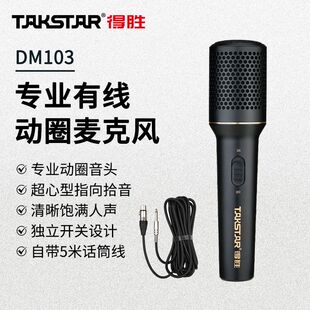 得胜DM103有线动圈麦克风家庭直播K歌会议户外舞台唱歌演出话筒
