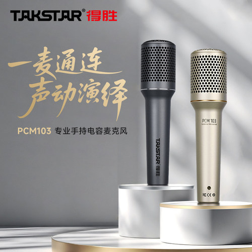 得胜PCM103有线K歌电容话筒
