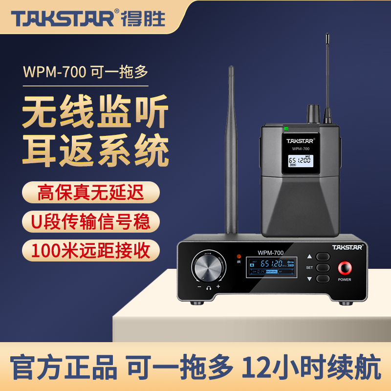 得胜WPM-700无线腰包耳机监听直播主播专用舞台演出挂耳式耳返