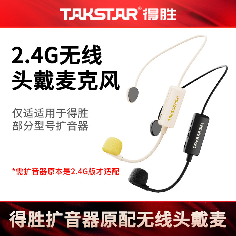 得胜小蜜蜂扩音器适用原配无线头戴麦克风耳麦2.4G无线话筒