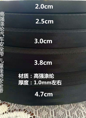 黑色2cm2.5cm3cm3.8cm4.7cm高强涤纶安全带儿童座椅安全尼龙织带