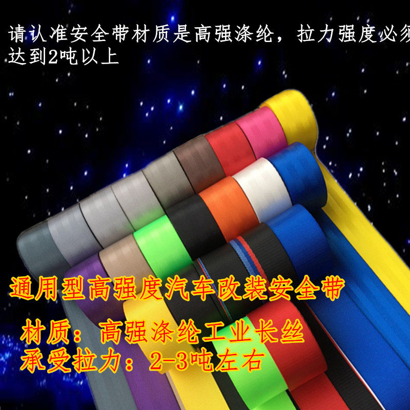 汽车座椅安全带改色保险带原车改装延长彩色条通用织带配件三点式