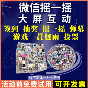 微信上墙大屏互动签到抽奖软件婚礼年会摇一摇红包雨游戏小程序