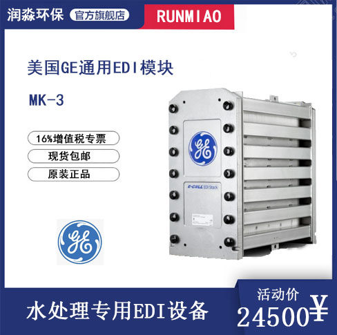 美国通用GE超纯水EDI模块MK-3现货GE模块水处理专用GEEDI模块