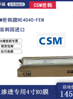 韩国世韩膜CSM反渗透RO膜RE4040-FEN抗污染膜进口4寸抗污染膜