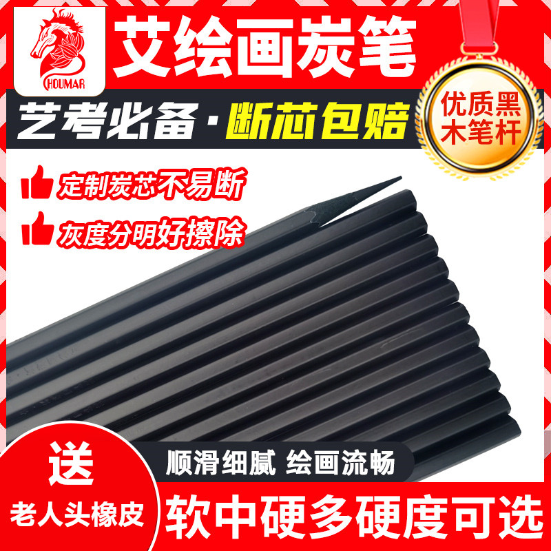 艾绘画黑木炭笔美术生专用素描碳笔初学者艺考特软中硬考试专用