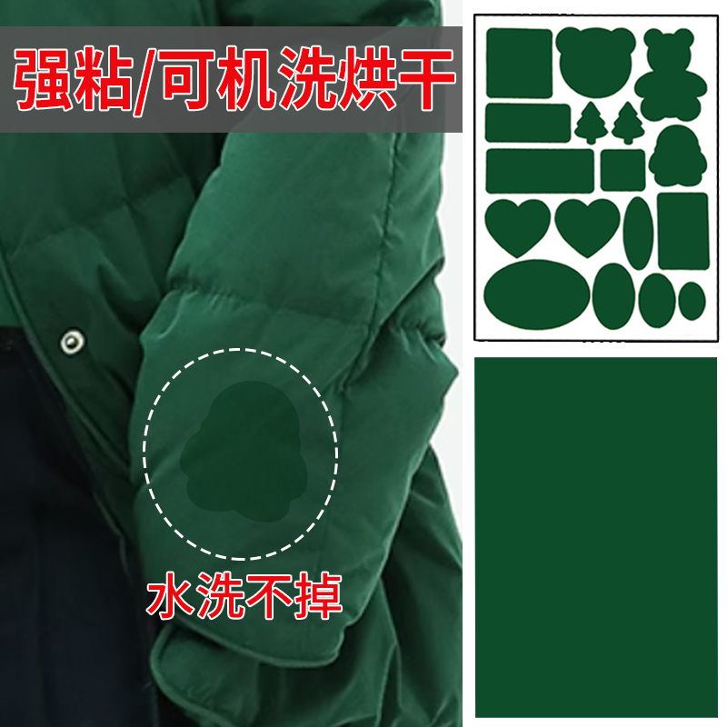 墨绿色羽绒服补丁贴修补无痕修复自粘布面破洞贴时尚衣服免缝布贴